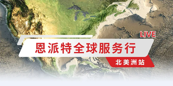 匠心服務，永不止步｜恩派特全球服務行——北美洲站