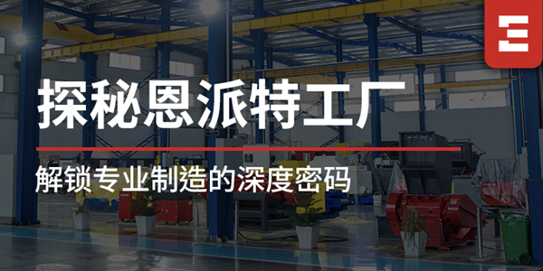 探秘恩派特 | 工廠區(qū)域全解析，解鎖恩派特專業(yè)制造的深度密碼