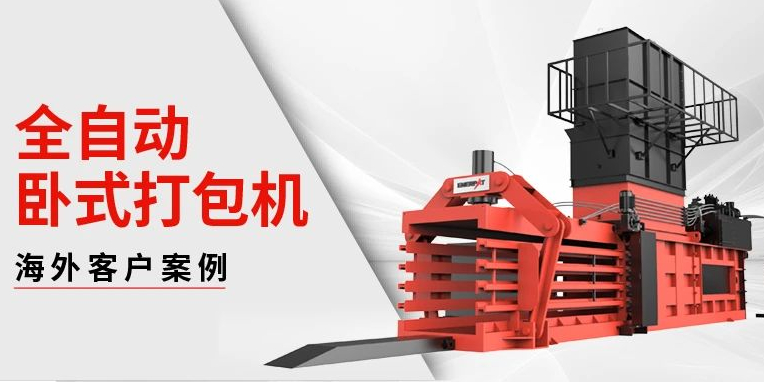 恩派特“全自動臥式打包機”風靡美洲！好評如潮！
