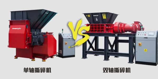 單軸雙軸傻傻分不清？單軸撕碎機和雙軸撕碎機有什么不同？