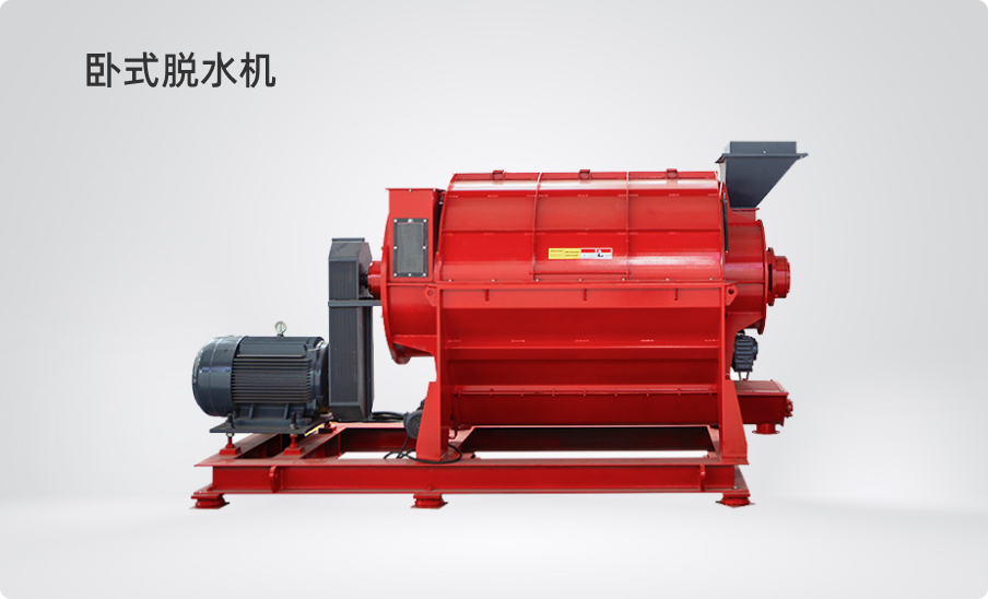 臥式脫水機(jī)
