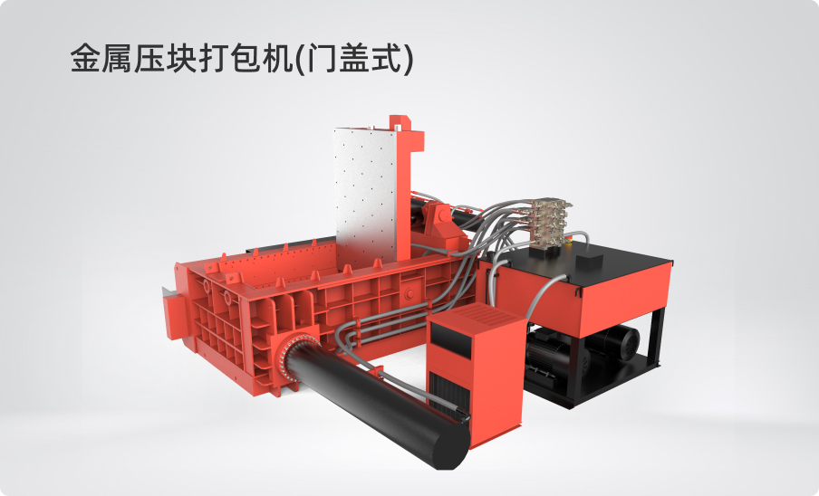 金屬壓塊打包機(jī)（門(mén)蓋式）
