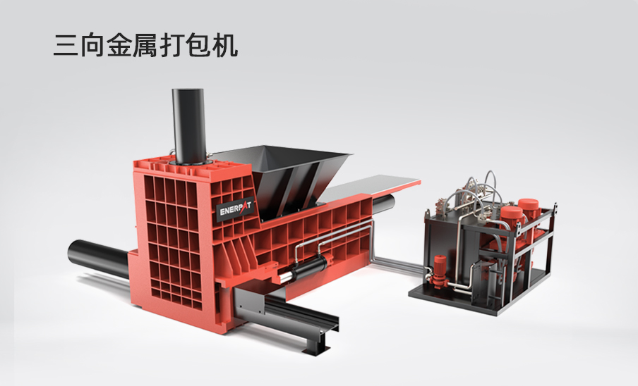 三向金屬打包機(jī)