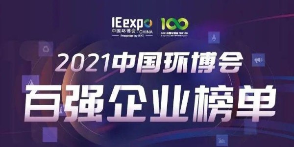 喜大普奔！恩派特榮獲“2021中國環(huán)博會(huì)百強(qiáng)企業(yè)” 稱號