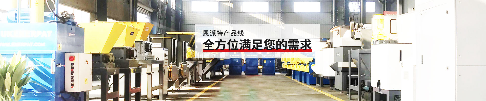 恩派特產(chǎn)品線，全方位滿足您的需求
