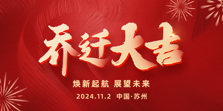 遷新址，啟新章 | 熱烈祝賀恩派特蘇州總部喜迎喬遷，共啟未來！